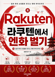 라쿠텐에서 엔화 벌기 : 일본 최대 쇼핑몰로 만드는 엔화 파이프라인