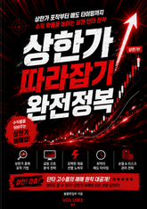 상한가 따라잡기 완전정복 : 상한가 포착부터 매도 타이밍까지 수익 확률을 높이는 실전 단타 전략 표지 이미지