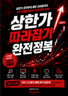 상한가 따라잡기 완전정복 : 상한가 포착부터 매도 타이밍까지 수익 확률을 높이는 실전 단타 전략