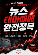 뉴스 테마매매 완전정복 : 세력보다 먼저 읽는 뉴스 테마주 매매법 표지 이미지