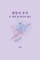 쌍둥이 우주 : 두 개의 별, 하나의 궤도 표지 이미지