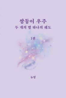 쌍둥이 우주 : 두 개의 별, 하나의 궤도