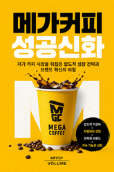 메가커피 성공신화 : 저가 커피 시장을 뒤집은 압도적 성장 전략과 브랜드 혁신의 비밀 표지 이미지