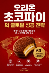 오리온 초코파이의 글로벌 성공 전략 : 세계 60여 개국을 사로잡은 K-브랜드의 성장 공식 표지 이미지
