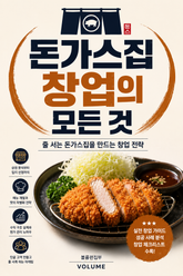 돈가스집 창업의 모든 것 : 줄 서는 돈가스집을 만드는 창업 전략 표지 이미지
