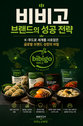 비비고 브랜드의 성공 전략 : K-푸드로 세계를 사로잡은 글로벌 브랜드 성장의 비밀 표지 이미지
