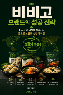 비비고 브랜드의 성공 전략 : K-푸드로 세계를 사로잡은 글로벌 브랜드 성장의 비밀