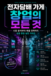 전자담배 가게 창업의 모든 것 : 시장 분석부터 매출 전략까지 성공 창업 실전 가이드 표지 이미지