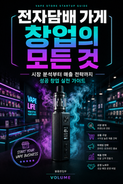 전자담배 가게 창업의 모든 것 : 시장 분석부터 매출 전략까지 성공 창업 실전 가이드