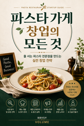 파스타 가게 창업의 모든 것 : 줄 서는 파스타 전문점을 만드는 실전 창업 전략 표지 이미지