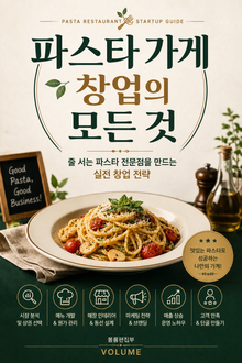 파스타 가게 창업의 모든 것 : 줄 서는 파스타 전문점을 만드는 실전 창업 전략