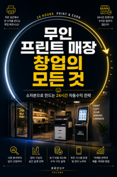 무인 프린트 매장 창업의 모든 것 : 소자본으로 만드는 24시간 자동수익 전략 표지 이미지