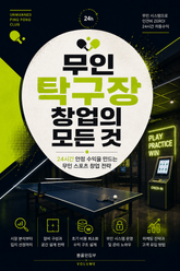 무인 탁구장 창업의 모든 것 : 24시간 안정 수익을 만드는 무인 스포츠 창업 전략 표지 이미지