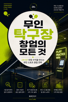 무인 탁구장 창업의 모든 것 : 24시간 안정 수익을 만드는 무인 스포츠 창업 전략