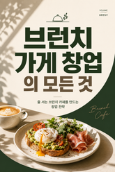 브런치 가게 창업의 모든 것 : 줄 서는 브런치 카페를 만드는 창업 전략 표지 이미지