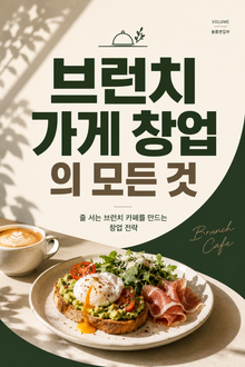 브런치 가게 창업의 모든 것 : 줄 서는 브런치 카페를 만드는 창업 전략