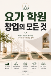 요가 학원 창업의 모든 것 : 회원이 꾸준히 늘어나는 요가 스튜디오 성공 전략 표지 이미지