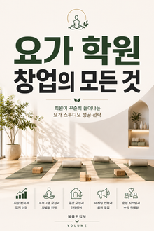 요가 학원 창업의 모든 것 : 회원이 꾸준히 늘어나는 요가 스튜디오 성공 전략