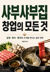 샤부샤부집 창업의 모든 것 : 상권·육수·원가로 수익을 만드는 실전 전략 표지 이미지