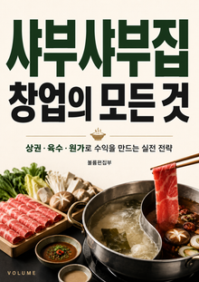 샤부샤부집 창업의 모든 것 : 상권·육수·원가로 수익을 만드는 실전 전략
