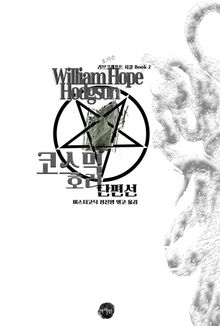 호지슨 코스믹 호러 단편선 : 러브크래프트 서클 ｜ 장르의 빛을 찾는 사람, 바라트 앤솔러지 43