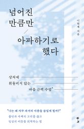 넘어진 만큼만 아파하기로 했다 : 상처에 휘둘리지 않는 마음 근력 표지 이미지