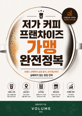 저가 커피 프랜차이즈 가맹 완전정복 : 브랜드 선택부터 상권 분석, 손익계산까지 실패하지 않는 창업 전략 표지 이미지