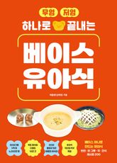 무염·저염 하나로 끝내는 베이스 유아식 표지 이미지