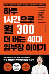 하루 1시간으로 월 300 더 버는 40대 임부장 이야기 표지 이미지