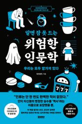 알면 잠 못 드는 위험한 인문학 2 : 우리는 모두 망가져 있다 표지 이미지