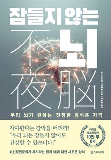 잠들지 않는 뇌 : 우리 뇌가 원하는 진정한 휴식은 자극