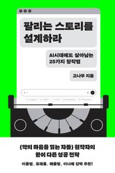 팔리는 스토리를 설계하라 : AI 시대에도 살아남는 25가지 창작법 표지 이미지