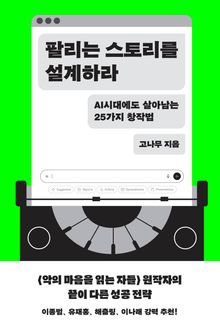 팔리는 스토리를 설계하라 : AI 시대에도 살아남는 25가지 창작법