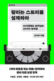 팔리는 스토리를 설계하라 : AI 시대에도 살아남는 25가지 창작법