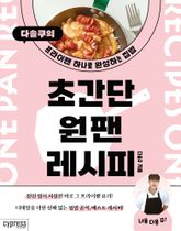 초간단 원팬 레시피 표지 이미지