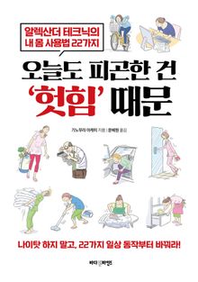 오늘도 피곤한 건 '헛힘' 때문 : 알렉산더 테크닉의 내 몸 사용법 22가지