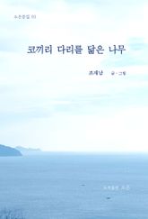 코끼리 다리를 닮은 나무 표지 이미지