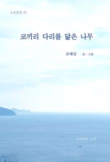 코끼리 다리를 닮은 나무