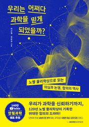 우리는 어쩌다 과학을 믿게 되었을까 : 노벨 물리학상으로 읽는 의심과 논쟁, 합의의 역사