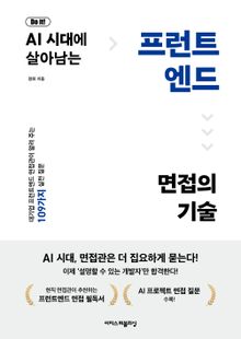 Do it! AI 시대에 살아남는 프런트엔드 면접의 기술 : 대기업 프런트엔드 면접관이 알려 주는 109가지 실전 질문