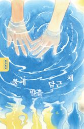 물에 발을 담근 채 표지 이미지