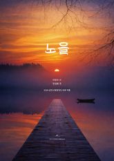 노을 : 2024 춘천시립합창단 위촉 작품 표지 이미지