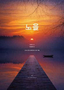 노을 : 2024 춘천시립합창단 위촉 작품