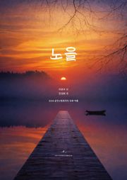 노을 : 2024 춘천시립합창단 위촉 작품