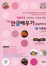 벵골어를 사용하는 국민을 위한 기초 한글배우기 1 기초편 표지 이미지