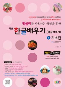 벵골어를 사용하는 국민을 위한 기초 한글배우기 1 기초편