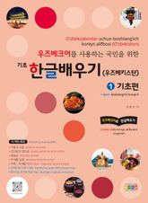 우즈베크어를 사용하는 국민을 위한 기초 한글배우기(우주베키스탄) 1 기초편 표지 이미지