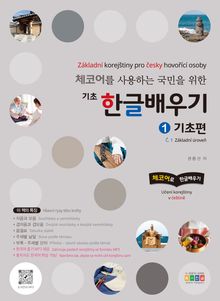 체코어를 사용하는 국민을 위한 기초 한글배우기 1 기초편