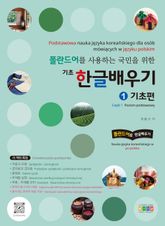 폴란드어를 사용하는 국민을 위한 기초 한글배우기 1 기초편 표지 이미지