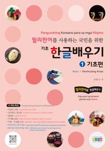 필리핀어를 사용하는 국민을 위한 기초 한글배우기 1 기초편